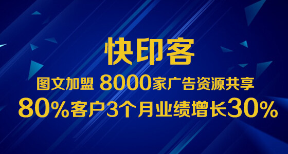 图文广告加盟快印客3个月业绩增长30%